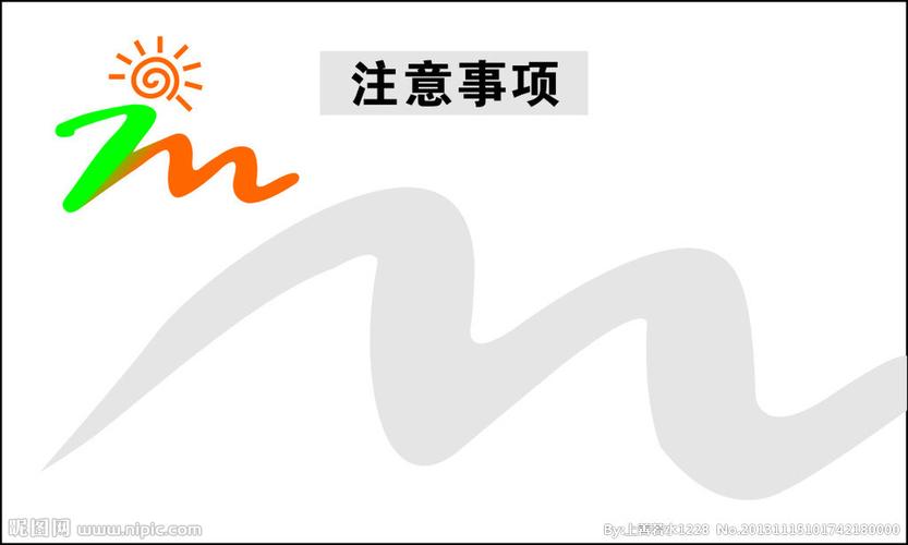注意事项