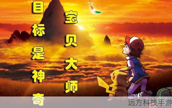 在《精灵宝可梦 lets Go 皮卡丘》的精彩世界中,成为全宝可梦大师是许多训练家的终极目标,而要达成这一目标,找到并挑战所有的宝可梦大师是关键的一步,这里,我们将为你详细呈现全宝可梦大师的位置大全,助你在成为大师的道路上一帆风顺。