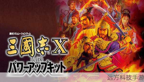 在游戏的历史长河中,有一款作品始终散发着独特的魅力,那就是《三国志 10PK》,而三国志 10PK 专区,则成为了无数玩家汇聚、交流和沉浸其中的圣地。