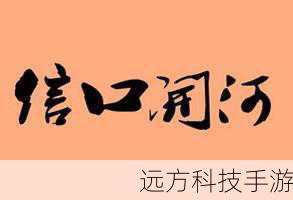 “口胡”一词最初源自于粤语,在粤语中“口胡”有“随口乱说”“信口开河”的意思,它常常用来形容一个人说话不经过思考,随意地发表一些没有根据或不准确的言论。