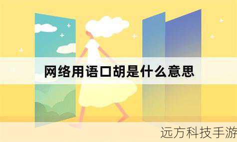 “口胡”也逐渐发展成为了一种梗,在各种网络交流和讨论中,人们会巧妙地运用“口胡”这个梗来增加语言的趣味性和互动性,当有人提出一个看似荒谬或不合理的观点时,其他人可能会回复“你这是口胡吧”,以一种轻松诙谐的方式表达对该观点的质疑或不认同。