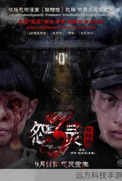 从首曝的预告片中,我们已经可以感受到那股扑面而来的阴森气息,昏暗的场景、诡异的音效以及若隐若现的恐怖身影,无不让人毛骨悚然,预告片仿佛是一道神秘的大门,缓缓开启,引领我们走进一个充满未知恐惧的世界。