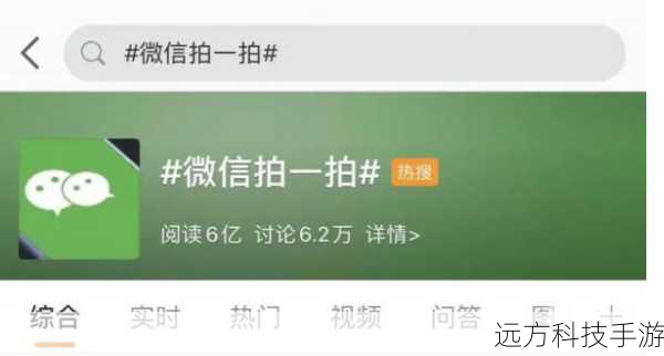 微信“拍一拍”功能是在微信7.0.13版本中引入的一项彩蛋小功能,它类似于QQ的“抖一抖”,但增加了文字提示和头像闪动效果,使得提醒方式更加直观和生动,用户可以在个人聊天或群聊窗口中双击对方或自己的头像,通过屏幕震动和聊天界面的文字提示来提醒对方或表达某种情感,这一功能默认开启,目前尚不支持手动关闭,但用户可以通过设置“拍一拍”后缀来丰富其表达内容。