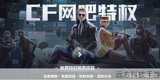 不仅如此,CF 网吧专属福利活动还经常会推出一些限时的挑战任务和竞赛,玩家们可以组队或者单人参与这些任务和竞赛,与其他网吧玩家一较高下,通过完成这些任务和竞赛,玩家们不仅可以获得丰厚的奖励,还能体验到竞争的乐趣和团队合作的重要性,在这个过程中,玩家们可以结识更多志同道合的朋友,共同探索 CF 的游戏世界。