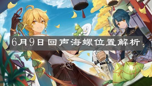 寻找原神幻境海螺不仅仅是一个简单的收集过程,更是一次深入了解游戏世界的奇妙之旅,每找到一个海螺,都能听到一段独特的故事或音效,让玩家更加沉浸在提瓦特大陆的奇幻氛围中。