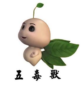 3. 五毒兽: