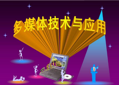 多媒体与通讯