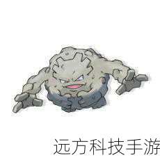 除了等级提升,进化石也可以在隆隆石的进化过程中发挥关键作用,特定的进化石能够加速和引导隆隆石向隆隆岩的转变,训练师可以通过探索不同的地区、完成特定任务或者在一些特殊的商店中获得这些珍贵的进化石,当隆隆石与进化石产生奇妙的反应时,进化的光芒便会闪耀,引领它走向隆隆岩的形态。