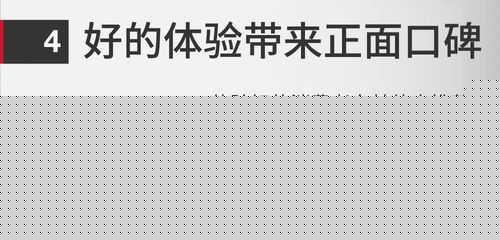 用户体验与口碑