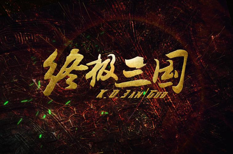《终极三国》35 集就像是一幅绚丽多彩的画卷,展现在我们面前,它既有热血激昂的战斗,又有温馨感人的情感;既有复杂多变的人物关系,又有深刻的人生哲理,它让我们沉浸其中,感受到了一个充满奇幻与冒险的世界。