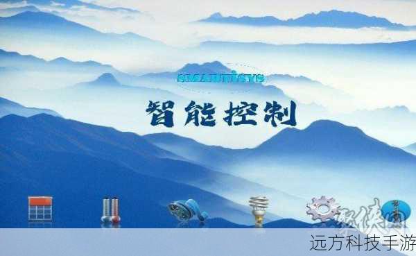智能控制,便捷生活