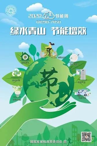 节能环保,绿色生活