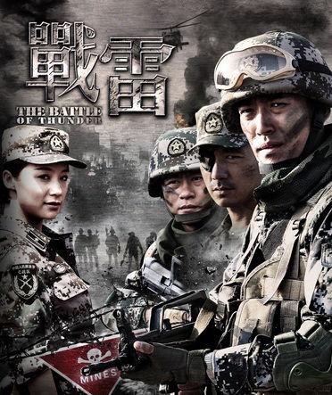 《战雷》还展现了排雷兵们无畏的精神和高尚的品质,他们为了国家和人民的安全,不惜牺牲自己的生命,这种无私奉献的精神令人敬佩,在剧中,我们看到了排雷兵们在雷场中小心翼翼地排查每一颗地雷,稍有不慎就可能付出生命的代价,但他们依然坚定地前行,这种精神深深打动了每一位观众。