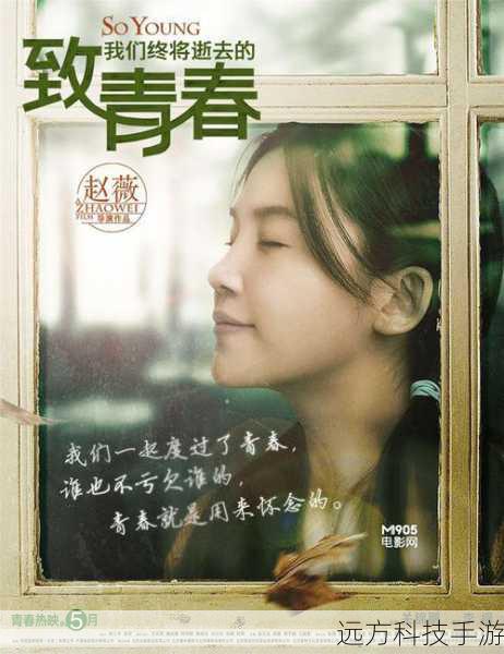 无论是电影版还是电视剧版,《致青春》都以其独特的魅力吸引着观众,它不仅仅是一部关于青春的作品,更是一面镜子,让我们看到了自己曾经的模样,在青春的时光里,我们都曾怀揣着梦想,憧憬着未来,有着无尽的激情和勇气,我们追逐爱情,经历过甜蜜与痛苦;我们珍惜友情,一起欢笑一起流泪;我们为了梦想而努力奋斗,即使遇到挫折也从不放弃。