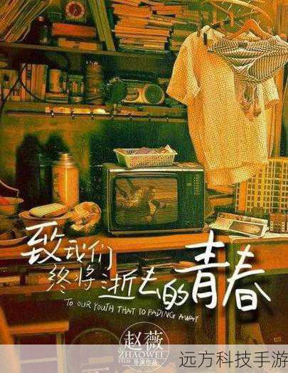 青春是一段美好而又短暂的时光,它充满了无限的可能和希望。《致青春》通过精彩的剧情和细腻的情感表达,让我们重新感受到了青春的力量,它让我们明白,青春不仅仅是一段岁月,更是一种心态,一种对生活的热爱和对梦想的坚持。