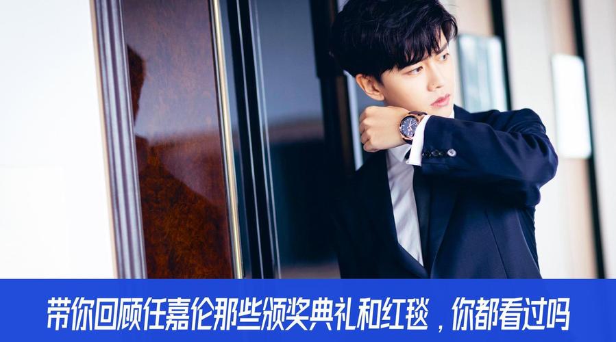 回顾任嘉伦的演艺生涯,我们可以看到他一路走来的坚持与努力,从最初的默默无闻到如今的备受瞩目,他经历了无数的挑战和机遇,但他始终保持着对表演的热爱和执着,不断地提升自己,突破自己。