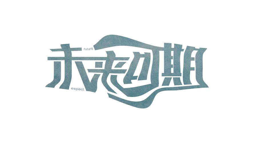 超越不止,未来可期