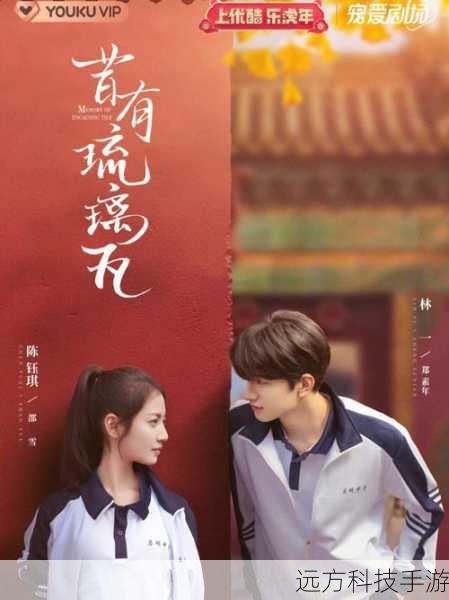 昔有琉璃瓦第 1 集剧情深度解析