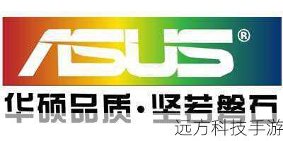 引言:华硕品牌的信赖之选