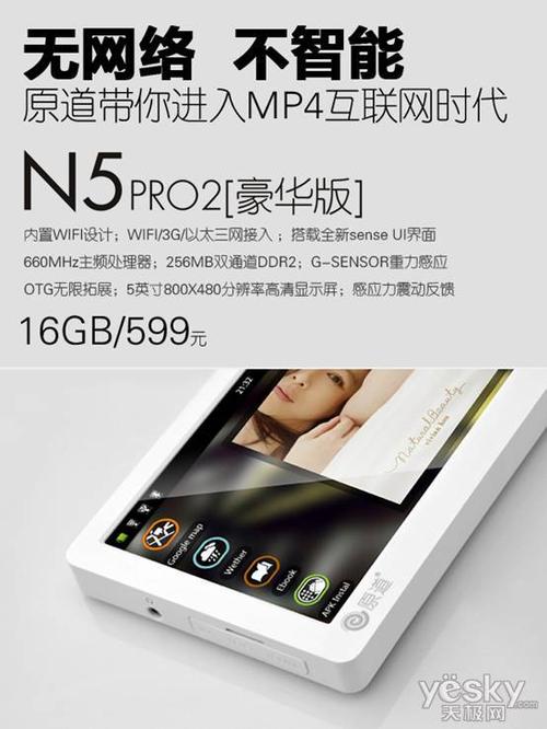 原道N5 Pro凭借其时尚的外观设计、卓越的性能表现以及亲民的价格定位,成为了智能MP4市场中的一颗璀璨明星,它不仅满足了用户对于高品质影音娱乐的追求,还以实惠的价格让更多人享受到了智能科技带来的便利与乐趣,如果您正在寻找一款性价比高的智能MP4产品,那么原道N5 Pro无疑是一个值得考虑的选择。