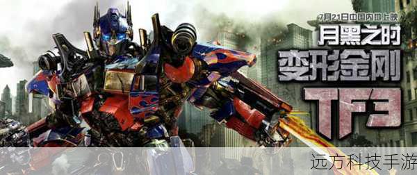 2011 年 6 月 29 日,《变形金刚 3:月黑之时》上映,继续吸引着观众的目光,这部电影在剧情和特效上都有了新的突破,让人们对这个系列的热情持续高涨。
