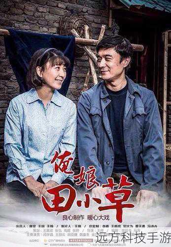 除了家庭情感,《俺娘田小草》还展现了农村生活的真实写照,剧中描绘了农村的风土人情、邻里关系以及人们在艰苦环境下的奋斗和拼搏,这些场景让观众们更加深入地了解了农村的生活现状,感受到了农民们的朴实和勤劳。