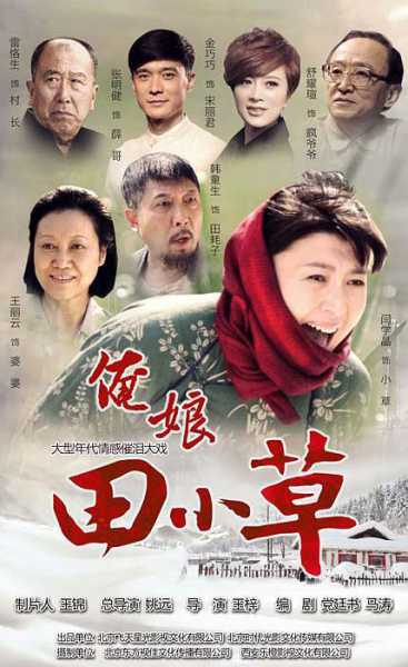 《俺娘田小草》不仅仅是一部讲述家庭故事的电视剧,它更是一部展现人性光辉和生活真谛的作品,它让我们看到了一个普通人在面对生活的困难和挫折时,如何保持乐观、积极的态度,如何用爱和勇气去战胜一切。