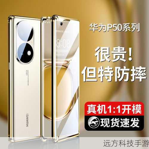 华为P50在外观设计上延续了华为一贯的精致与时尚,机身采用了金属中框与玻璃后壳的组合,不仅提升了手机的质感,还增强了耐用性,机身颜色方面,华为P50提供了曜金黑、雪域白、可可茶金等多种选择,每一种颜色都彰显出不同的风格与气质,曜金黑作为主打色,以其深邃而高贵的色调,赢得了众多消费者的喜爱。