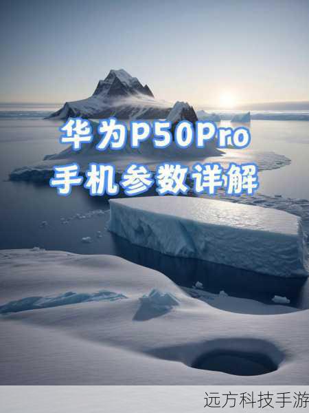 华为P50配备了一块6.5英寸的OLED直屏,分辨率为2700x1224像素,像素密度高达458ppi,显示效果细腻且色彩丰富,屏幕支持90Hz的刷新率,无论是浏览网页、观看视频还是玩游戏,都能提供流畅的视觉体验,屏幕还采用了1440Hz高频PWM调光技术,有效降低了屏幕闪烁对眼睛的伤害,提升了用户的视觉舒适度。