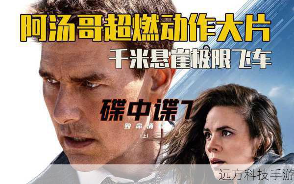 碟中谍 7，致命清算——演员阵容与角色全解析