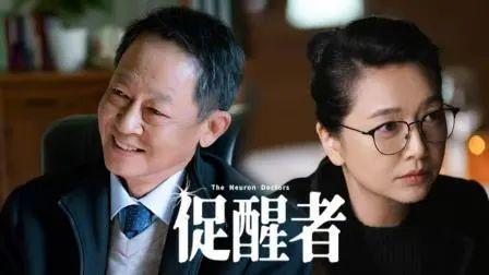 《促醒者》第 28 集剧情紧凑、精彩纷呈,它不仅展现了医疗行业的专业性和复杂性,也揭示了人性的多面性和社会的现实问题,观众在观看这一集的过程中,会随着剧情的发展而心情起伏,为医生们的努力和付出而感动,为患者的命运而担忧,这一集无疑是整个剧情的一个重要转折点,为后续的故事发展埋下了伏笔,也让观众更加期待接下来的剧情走向,它让我们看到了在医疗这个特殊领域里,人们的奋斗、挣扎、成长和希望,也让我们对生命和健康有了更深刻的思考。