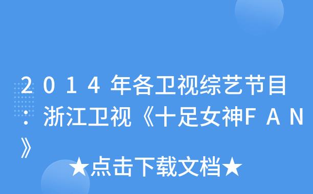 虽然时间已经过去了很久,但“十足女神 fan”在我们心中留下的印记却永远不会磨灭,它让我们看到了综艺节目的无限可能性,也让我们对未来的综艺节目充满了期待,而漫漫看综艺节目也将继续陪伴着我们,为我们带来更多的精彩和欢乐。