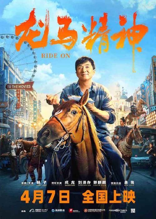 《龙马精神》不仅仅是一部关于动作和冒险的电影,更是一部关于人性、情感和精神传承的作品,通过对这些角色的深入刻画,影片传达了许多积极向上的价值观,如坚持梦想、珍惜亲情、尊重传统等,这些价值观在当今社会依然具有重要的现实意义,能够给观众带来深刻的启示和思考。