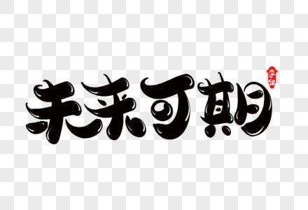 经典传承,未来可期