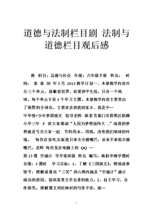 让我们带着对道德与法治的敬畏和追求,开启观看《道德与法治》的旅程,不断探索和成长,为实现中华民族伟大复兴的中国梦贡献自己的智慧和力量。