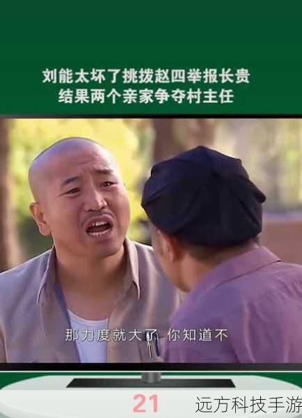 第四集:刘英想要发展自己的花圃事业,却遭到了公公赵四的反对,两人之间产生了一些矛盾和冲突。