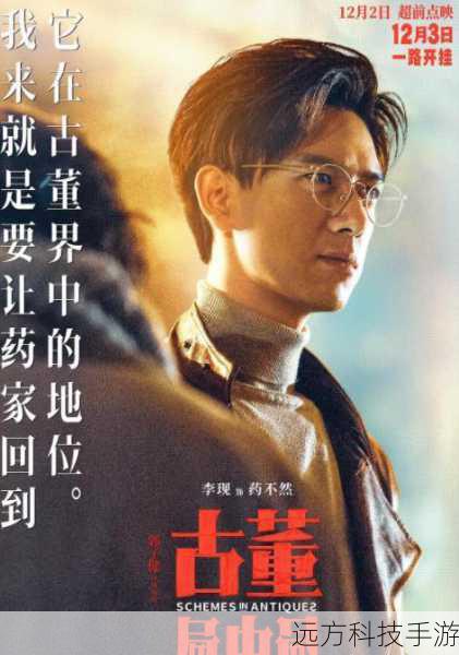 《古董局中局》第二季的成功,离不开像孙明明和许绍雄这样优秀的演员们的努力,他们用自己的表演为故事注入了生命力,让观众能够沉浸在剧情之中,与角色一同经历各种波折与挑战。