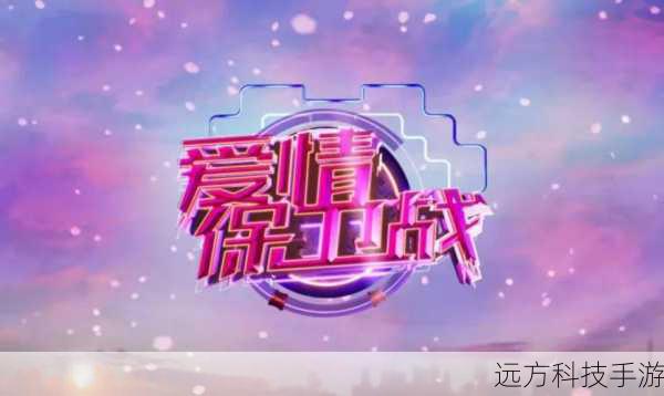 爱情,是人类永恒的话题,而《爱情保卫战》这档节目则成为了许多人探讨和感悟爱情的一个重要窗口,对于众多喜爱这档节目的观众来说,了解每一期的具体播出时间和观看渠道是至关重要的,爱情保卫战 20221130 什么时候开始,又在哪看呢?让我们一起来深入探讨。