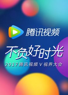 而腾讯视频的互动功能也为观众增添了不少乐趣,我们可以在观看的同时与其他剧迷交流心得,分享自己对剧情的看法和感受,这种互动让观剧不再是一个孤独的行为,而是成为了一种社交体验。