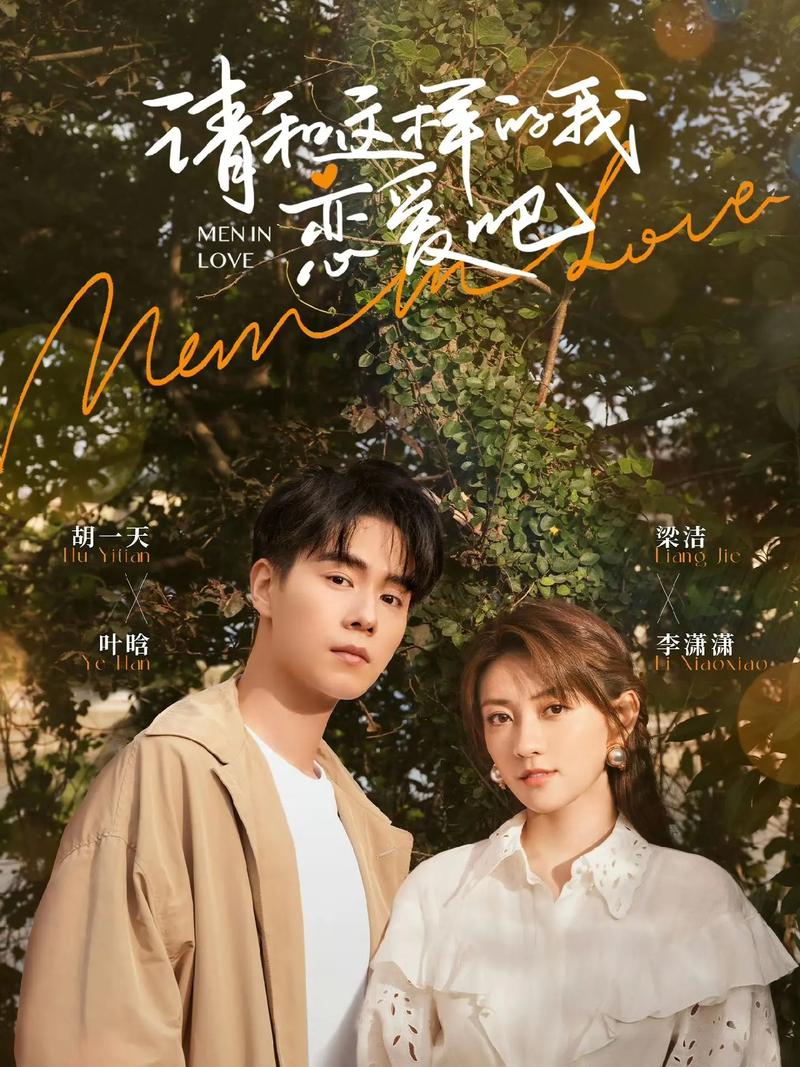 《请和这样的我恋爱吧》第 28 集剧情丰富、情感真挚、制作精良,它不仅展现了爱情的甜蜜与苦涩,也探讨了人生的诸多课题,通过主角们的故事,我们仿佛看到了自己在爱情和生活中的影子,这一集的剧情发展让人期待后续故事的走向,相信在接下来的剧集里,主角们的命运将会更加扣人心弦,他们的爱情也将经历更多的考验和磨难,我们迫不及待地想要知道他们最终能否克服一切困难,收获属于自己的幸福,让我们继续追随着剧情的脚步,一同见证主角们的成长和爱情的绽放。