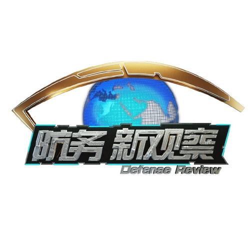 对于那些想要深入研究军事领域的观众来说,观看《防务新观察》只是一个开始,他们可以通过阅读相关的书籍、学术论文、研究报告等,进一步拓展自己的知识面,参加一些军事研讨会、论坛等活动,与其他军事爱好者和专业人士进行交流和互动,也是提升自己的重要途径。