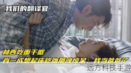 本集开篇,林西和肖一成的关系依然处于一种微妙的状态,林西努力想要在工作中展现自己的实力,而肖一成则以他一贯的严谨和专业对待每一个项目,在一次重要的翻译任务中,林西遇到了一些困难,词汇的精准理解和文化背景的差异让她感到有些棘手,但她并没有轻易放弃,而是凭借着自己的努力和对翻译的热爱,不断查阅资料,请教同事,最终成功地完成了任务,这一过程也让她的翻译能力得到了进一步的提升。