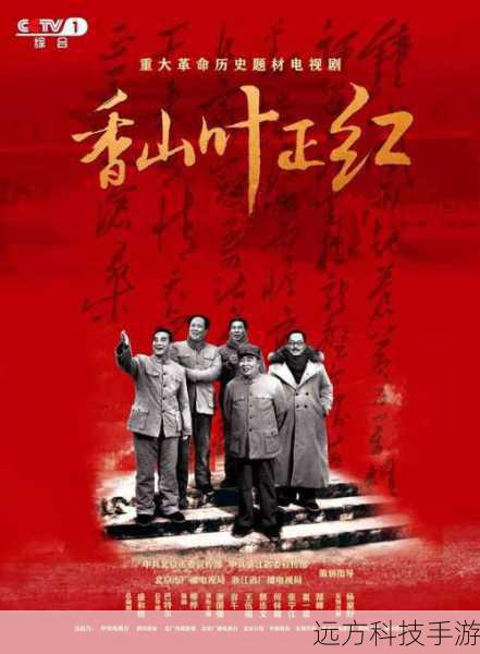 在重大革命历史题材剧《香山叶正红》中,陈云这一重要角色给观众留下了深刻的印象,而成功塑造这一角色的演员郑锡龙,以其精湛的演技和对角色的深入理解,为这部剧增添了独特的魅力。