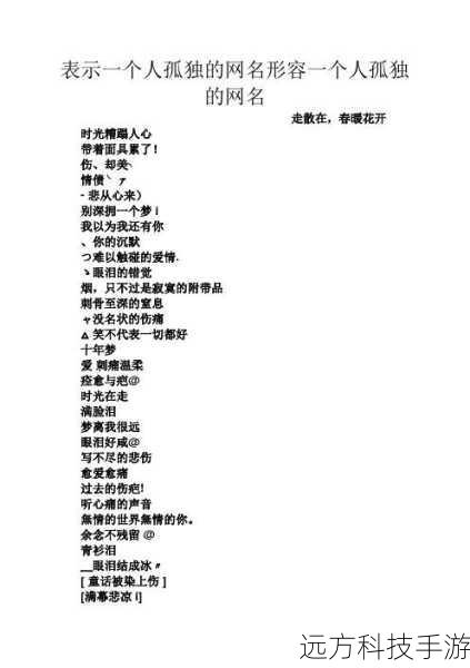 在网络的虚拟世界里,一个独特的网名往往能成为一个人的情感标签,尤其是那些蕴含着深深伤感与不屈高姿态的英文名,更是让人过目难忘,就让我们一起探索那些适合女生的、围绕着“Forever Love”却又带着一丝不易察觉伤感的英文网名,感受那份既温柔又坚韧的情感力量。