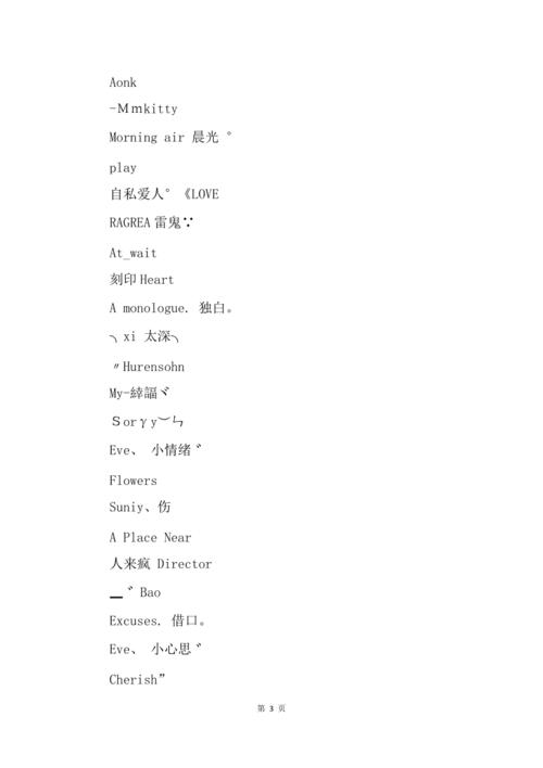 女生选择带有伤感元素的英文网名,往往是因为这些名字能够触动她们内心深处的情感共鸣,它们可能是对过去某段情感的回忆与缅怀,也可能是对当前情感状态的一种真实写照,通过这些网名,女生们能够以一种隐晦而优雅的方式表达自己的情感世界,同时也寻求着网络世界中的理解与共鸣。