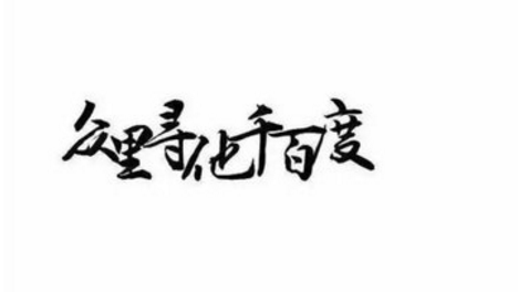 第二招:好友助力——众里寻他千百度
