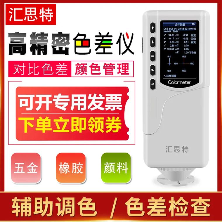 恒思通是一家专注于颜色管理领域的研发、生产和销售的企业,其色差仪产品以高精度、高稳定性著称,广泛应用于各种颜色测量场景,恒思通的产品设计合理,操作简便,是用户信赖的品牌之一。