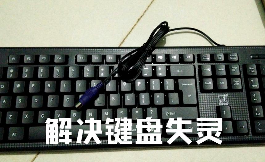 Q: 我使用的是笔记本电脑,Ctrl键失灵了,但外接键盘正常,怎么办?