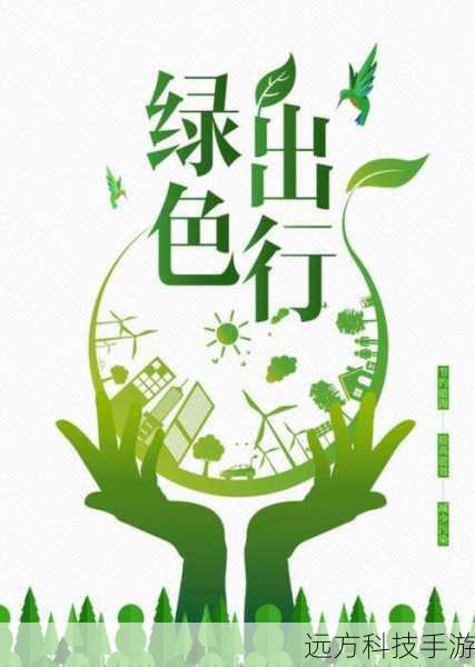 节能环保,绿色生活新风尚