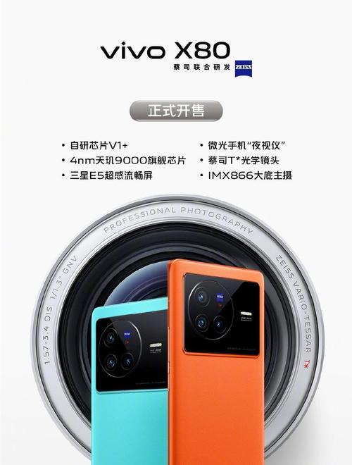 vivo X80则搭载了更为专业的影像系统,后置三摄组合包括一颗5000万像素的主摄、一颗1200万像素的超广角镜头和一颗1200万像素的人像镜头,这样的配置不仅让vivo X80在各种拍摄场景下都能表现出色,还通过蔡司镜头的加持,进一步提升了拍照的画质和色彩还原能力,vivo X80还支持多种拍照模式和功能,如夜景模式、人像模式、微影片等,为用户提供了更加丰富的拍照体验。